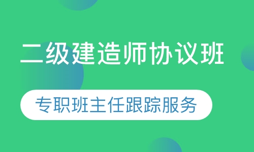 二级建造师协议班