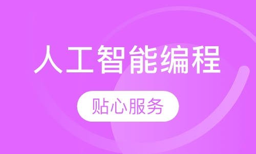 人工智能编程