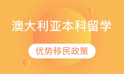 澳大利亚留学