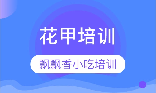 花甲培训