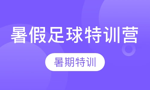 暑假足球特训营