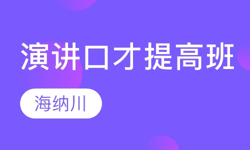 演讲口才提高班