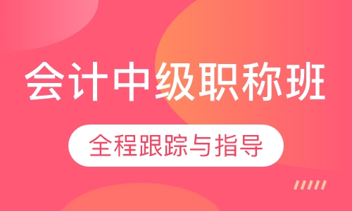 会计中级职称班