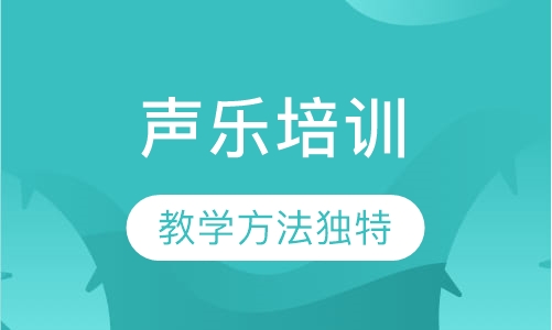 声乐培训