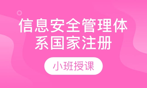 信息安全管理体系国家注册审核员培训班
