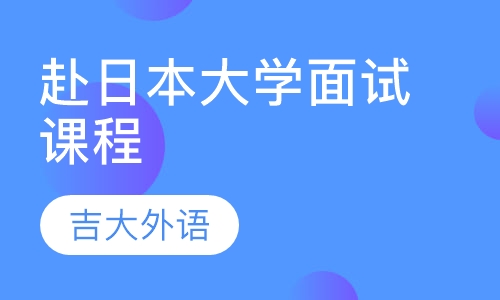 赴日本大学面试课程