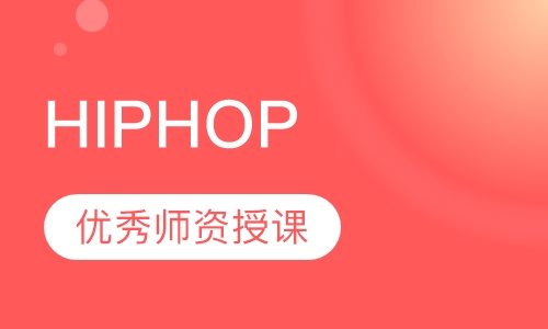 少儿街舞HIPHOP培训