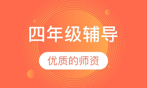 四年级辅导