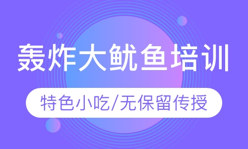轰炸大鱿鱼培训