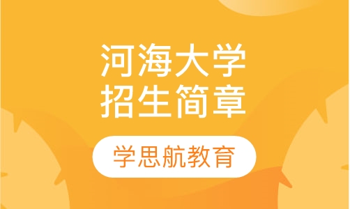 河海大学成人教育招生简章