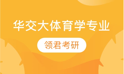 直播课华交大体育学专业