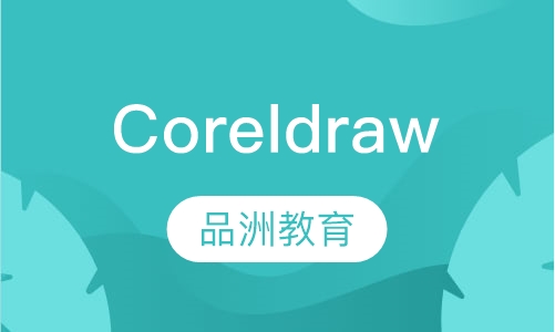 Coreldraw培训
