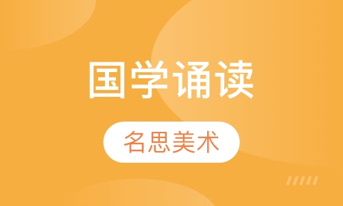 国学诵读
