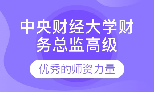中央财经大学财务总监高级研修班