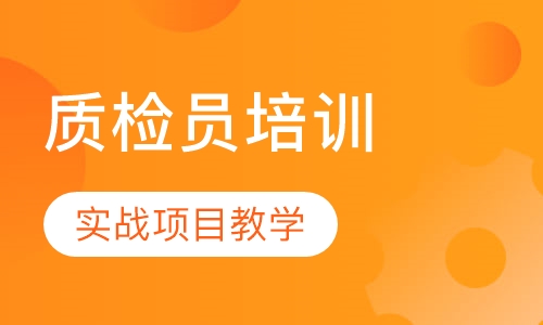 质检员