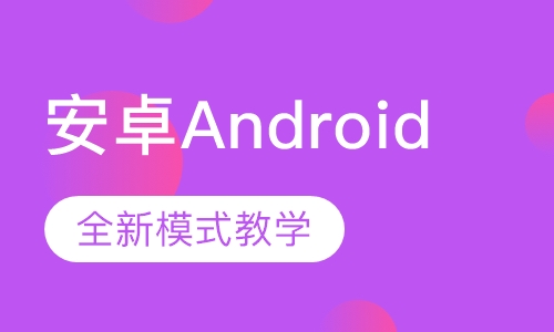安卓Android培训
