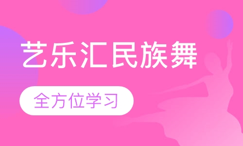艺乐汇民族舞