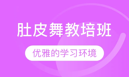 肚皮舞教培班