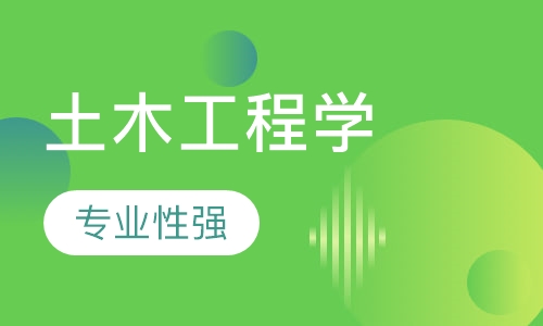 土木工程学