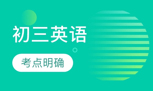 初三英语