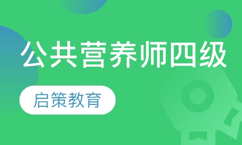 公共营养师四级培训课程