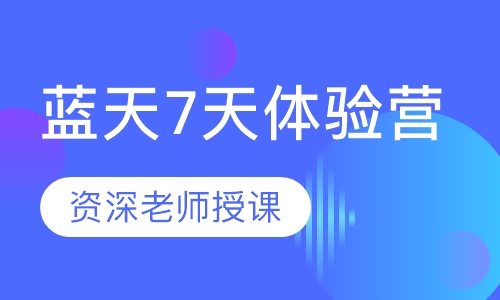 蓝天7天体验营