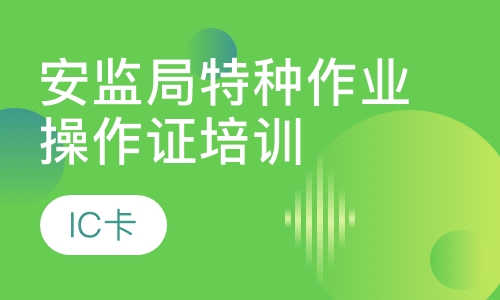 安监局特种作业操作证培训