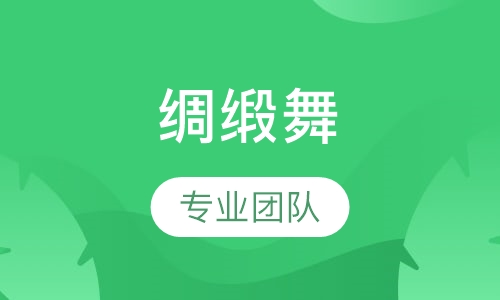 绸缎舞