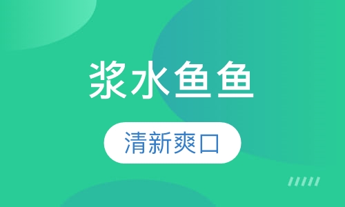 浆水鱼鱼