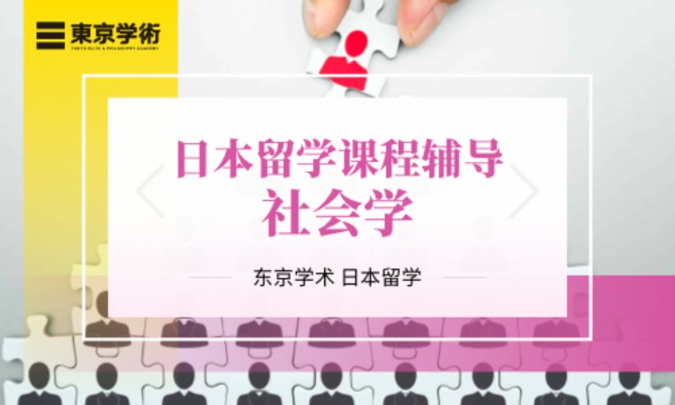 日本留学社会学课程辅导