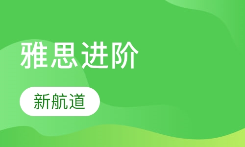 雅思进阶6.5分班课程