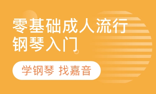 零基础成人流行钢琴入门