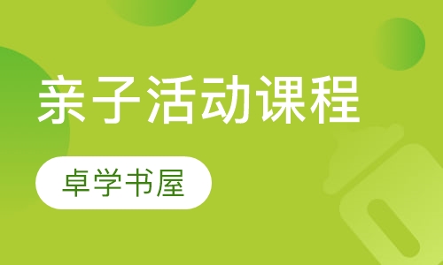 亲子活动课程