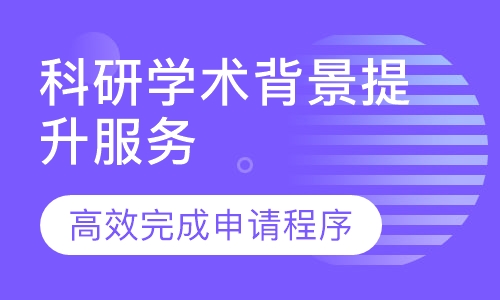 科研学术背景提升服务