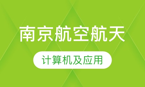 南京航空航天大学计算机及应用专科