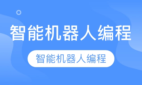 智能机器人编程