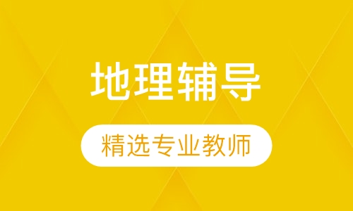初中地理辅导