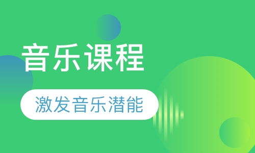 音乐课程
