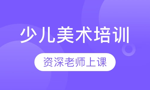 合肥少儿美术培训