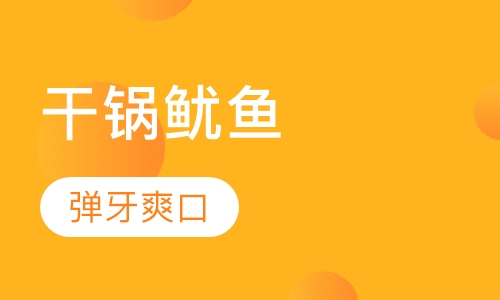 干锅鱿鱼
