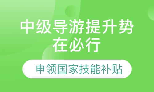 中级导游提升势在必行