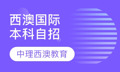 西澳国际本科自招