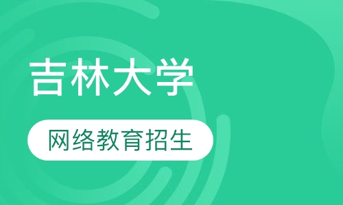 吉林大学2019年秋季网络教育招生简章