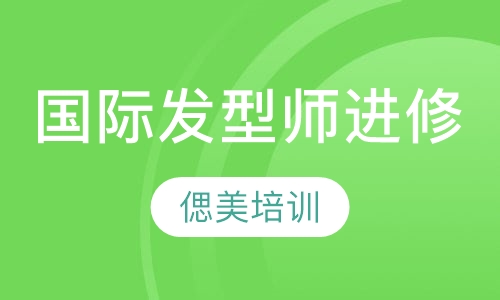 国际专业发型师进修课程