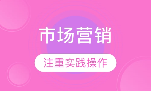市场营销（本科）