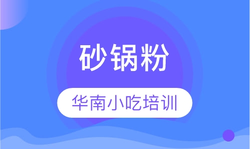 砂锅粉