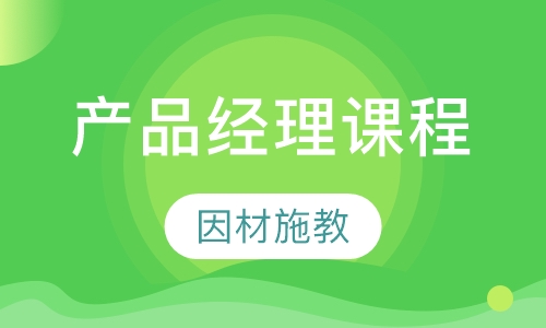 产品经理课程