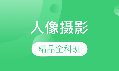 人像摄影精品全科班