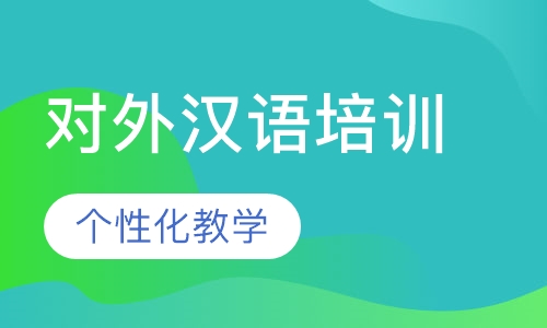 对外汉语培训