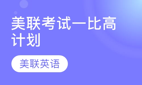 美联考试一比高计划
